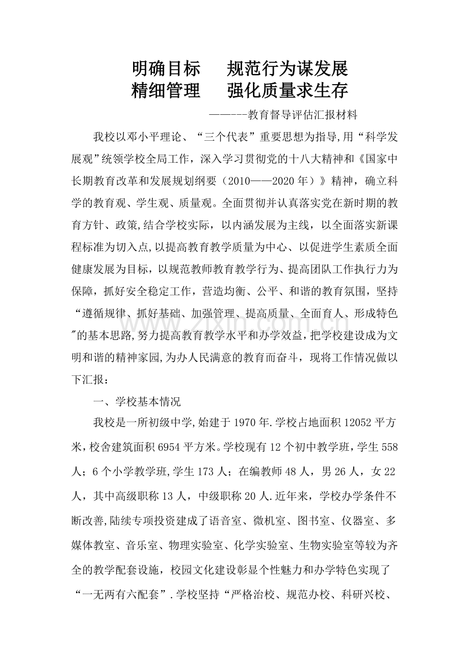 上寨中学教育督导评估汇报材料.doc_第1页