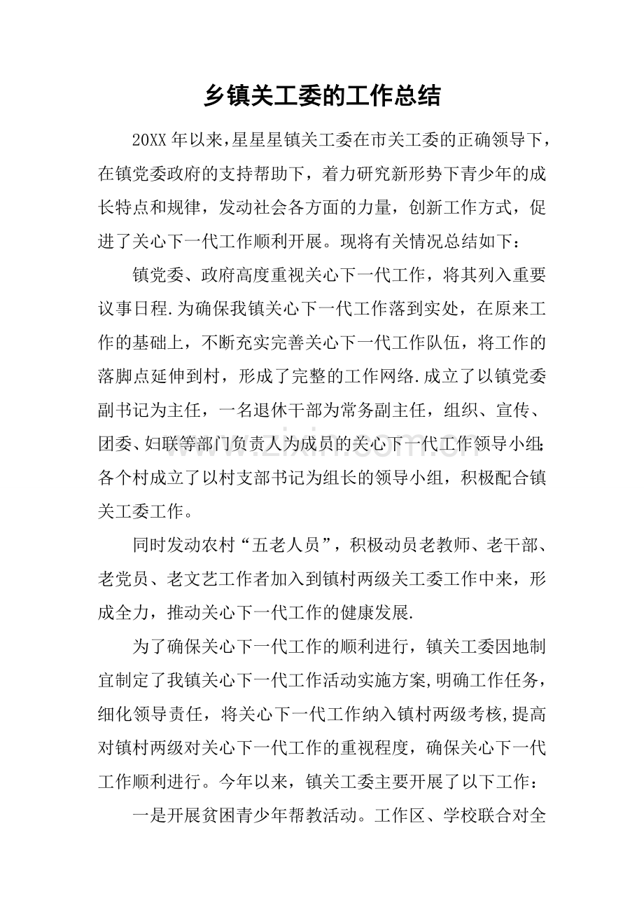 乡镇关工委的工作总结.docx_第1页