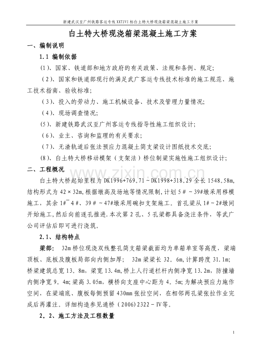 白土特大桥现浇箱梁施工方案.doc_第1页