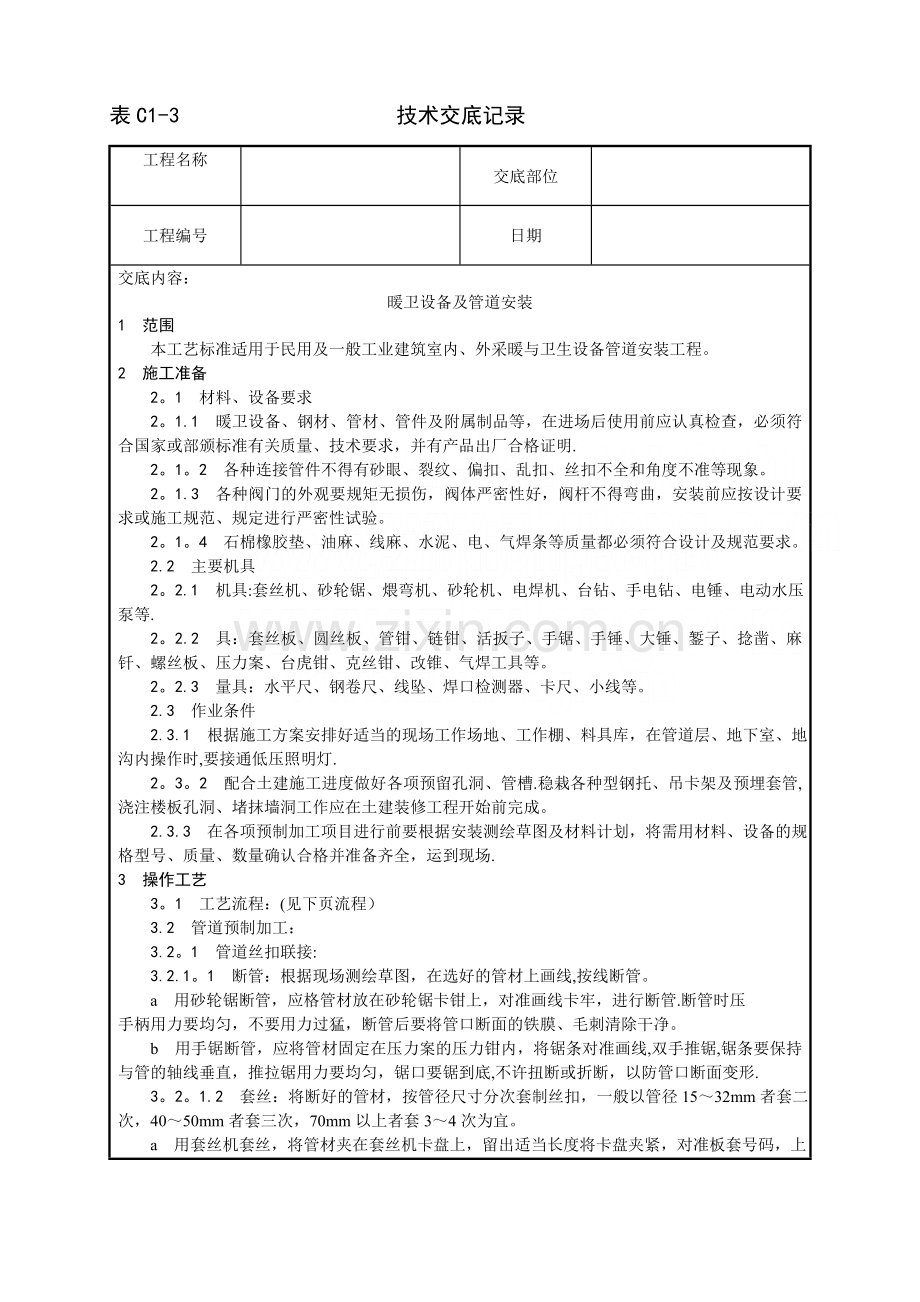 中央空调施工安装-暖卫设备及管道安装基本工艺.doc_第1页