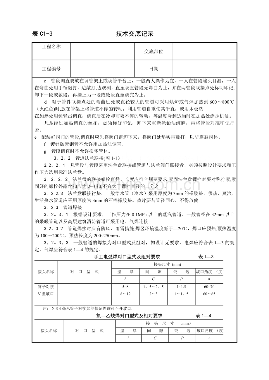 中央空调施工安装-暖卫设备及管道安装基本工艺.doc_第3页