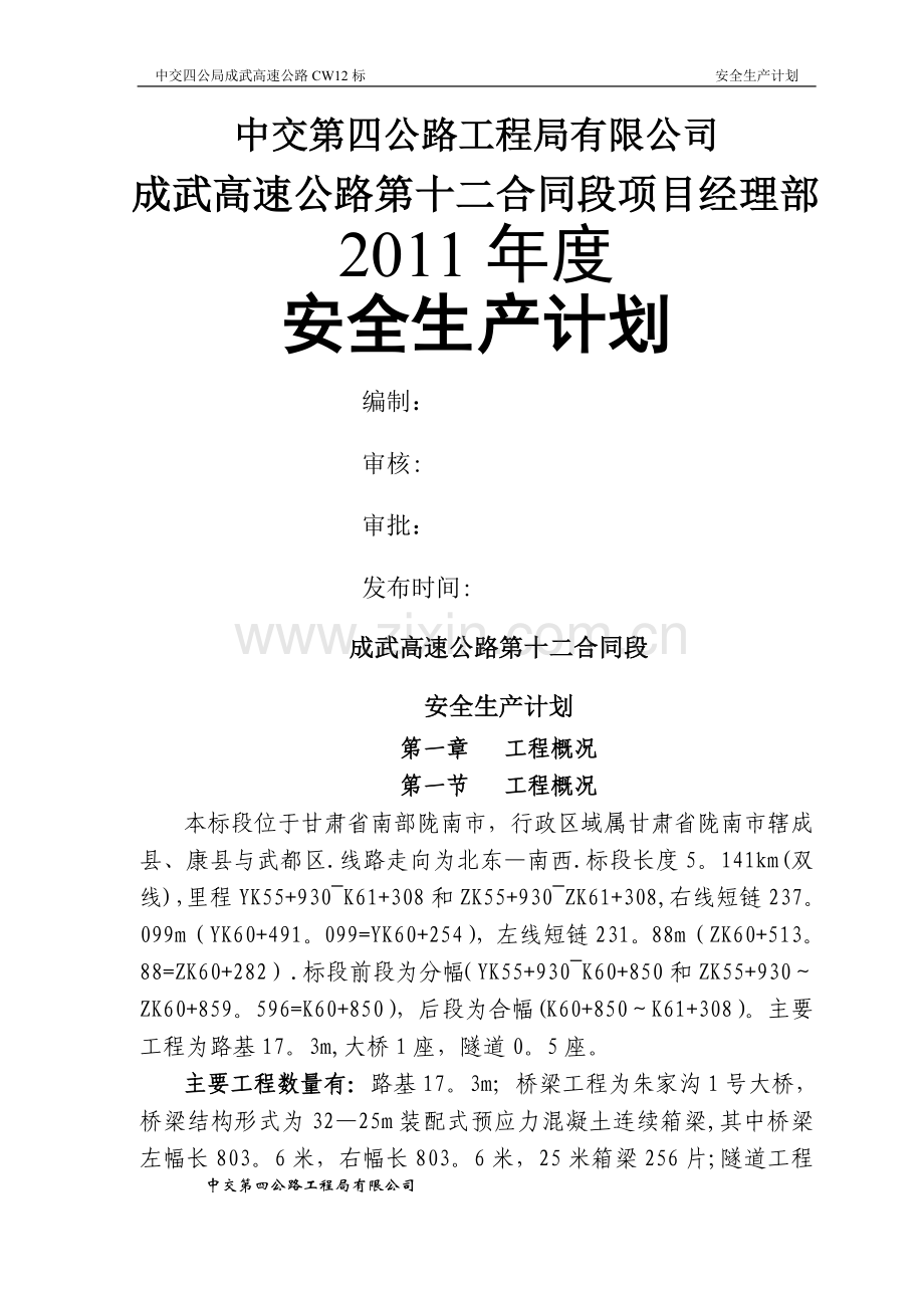 安全生产计划2011(成武).doc_第1页