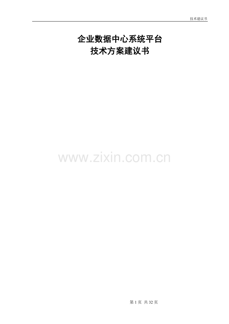 数据中心建设方案(简版).docx_第1页