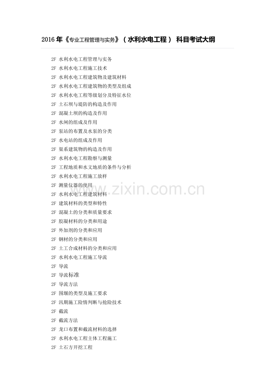 专业工程管理与实务水利水电工程科目考试大纲.docx_第1页