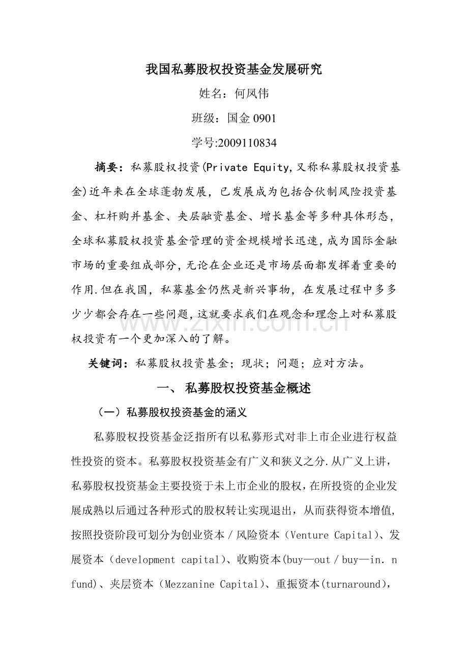 私募股权投资基金.doc_第1页