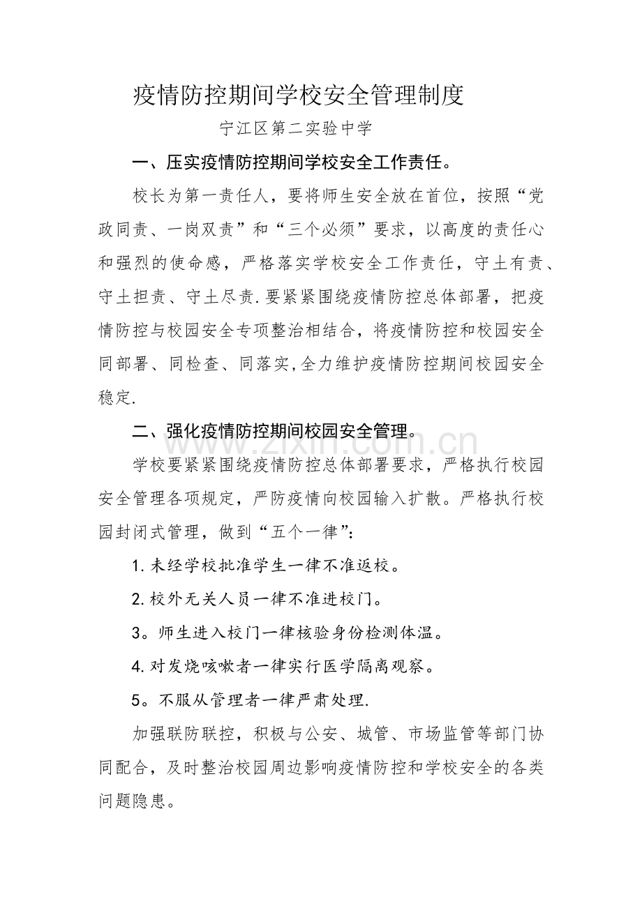 疫情防控期间学校安全安全管理制度.doc_第1页