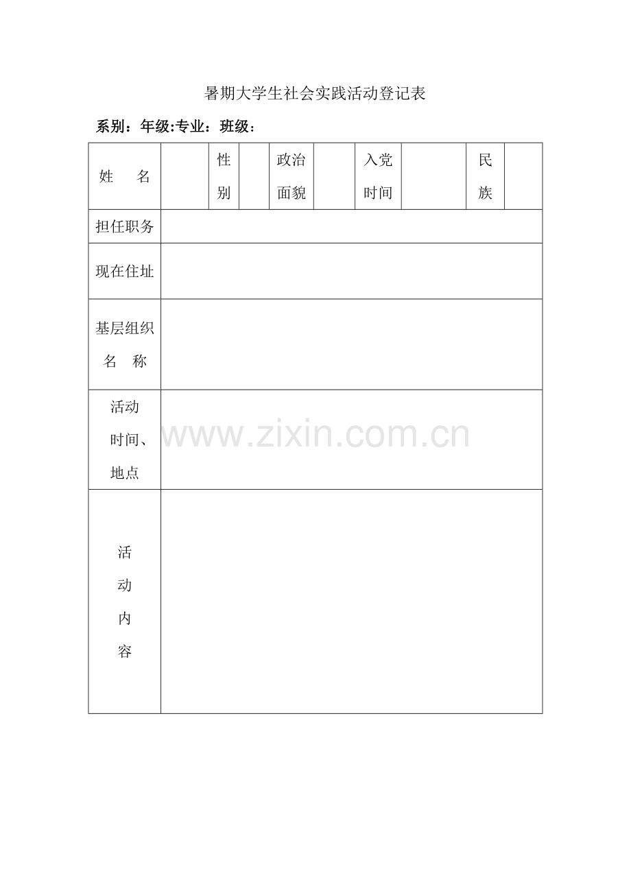 暑期社会实践活动登记表.doc_第1页