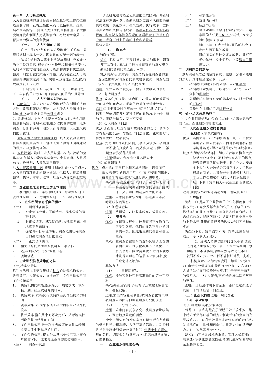 人力资源管理师(四级)复习重点.doc_第1页