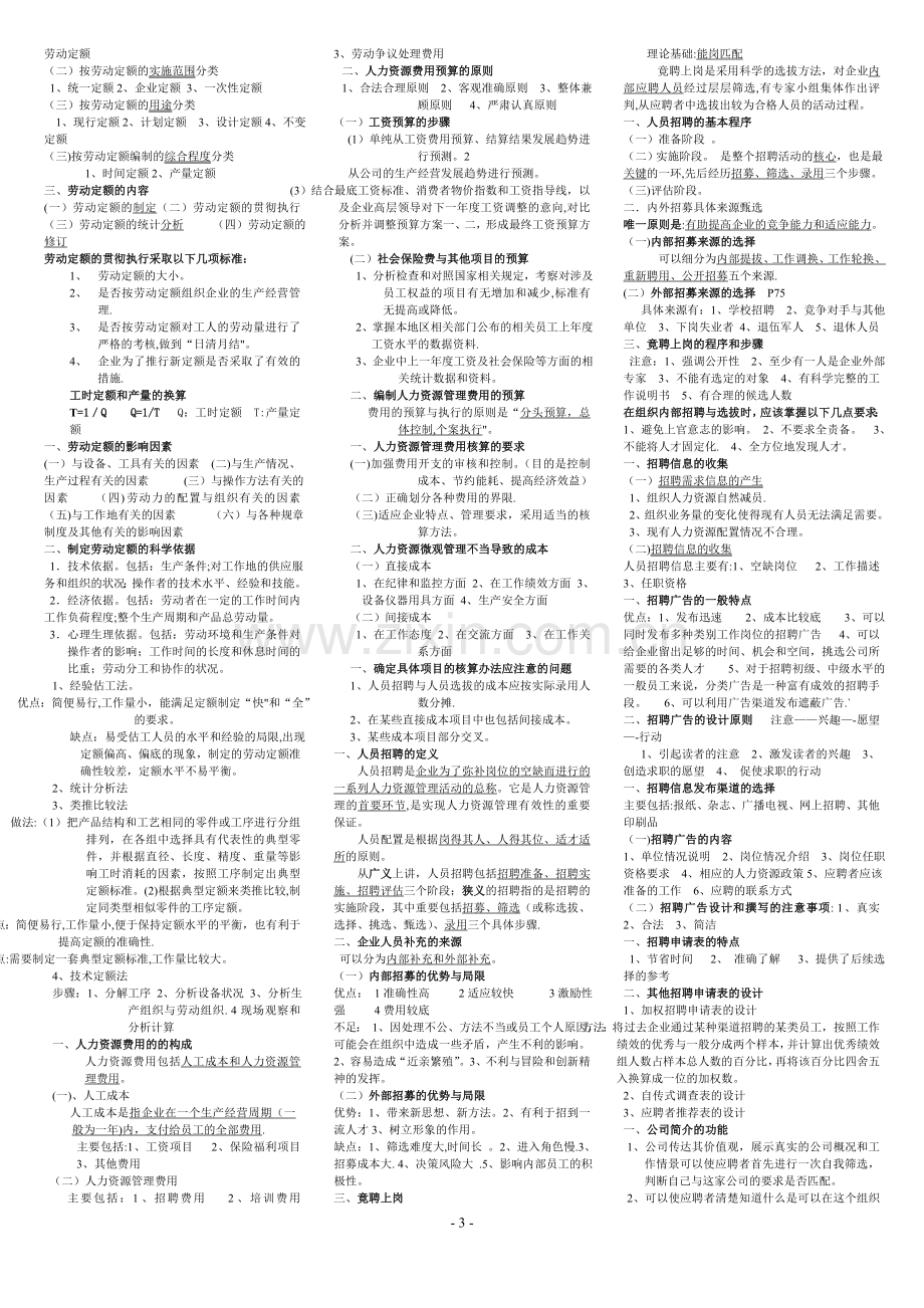 人力资源管理师(四级)复习重点.doc_第3页