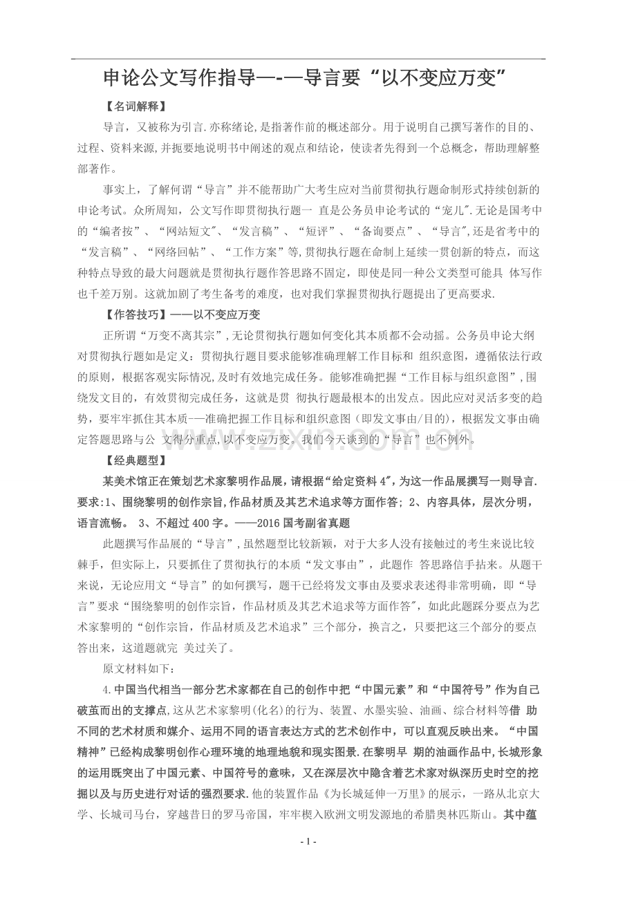 申论公文写作指导---导言要“以不变应万变”.doc_第1页