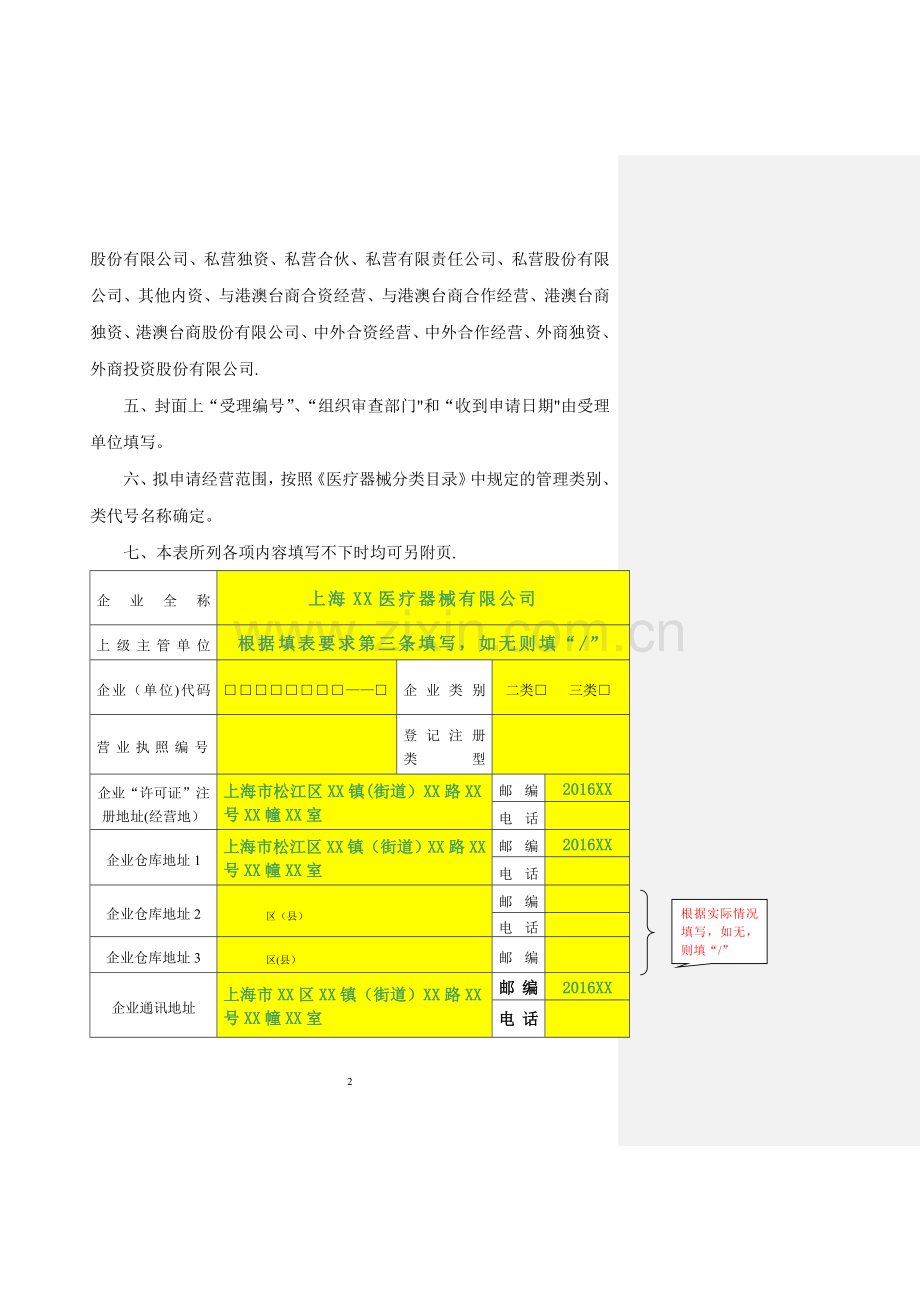 上海市医疗器械经营企业换证申请审查表模板.doc_第2页