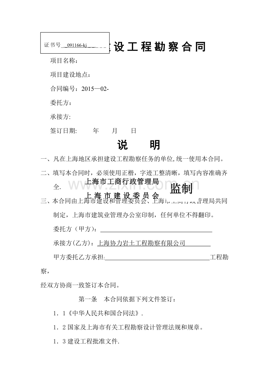 上海市建设工程勘察合同.doc_第1页