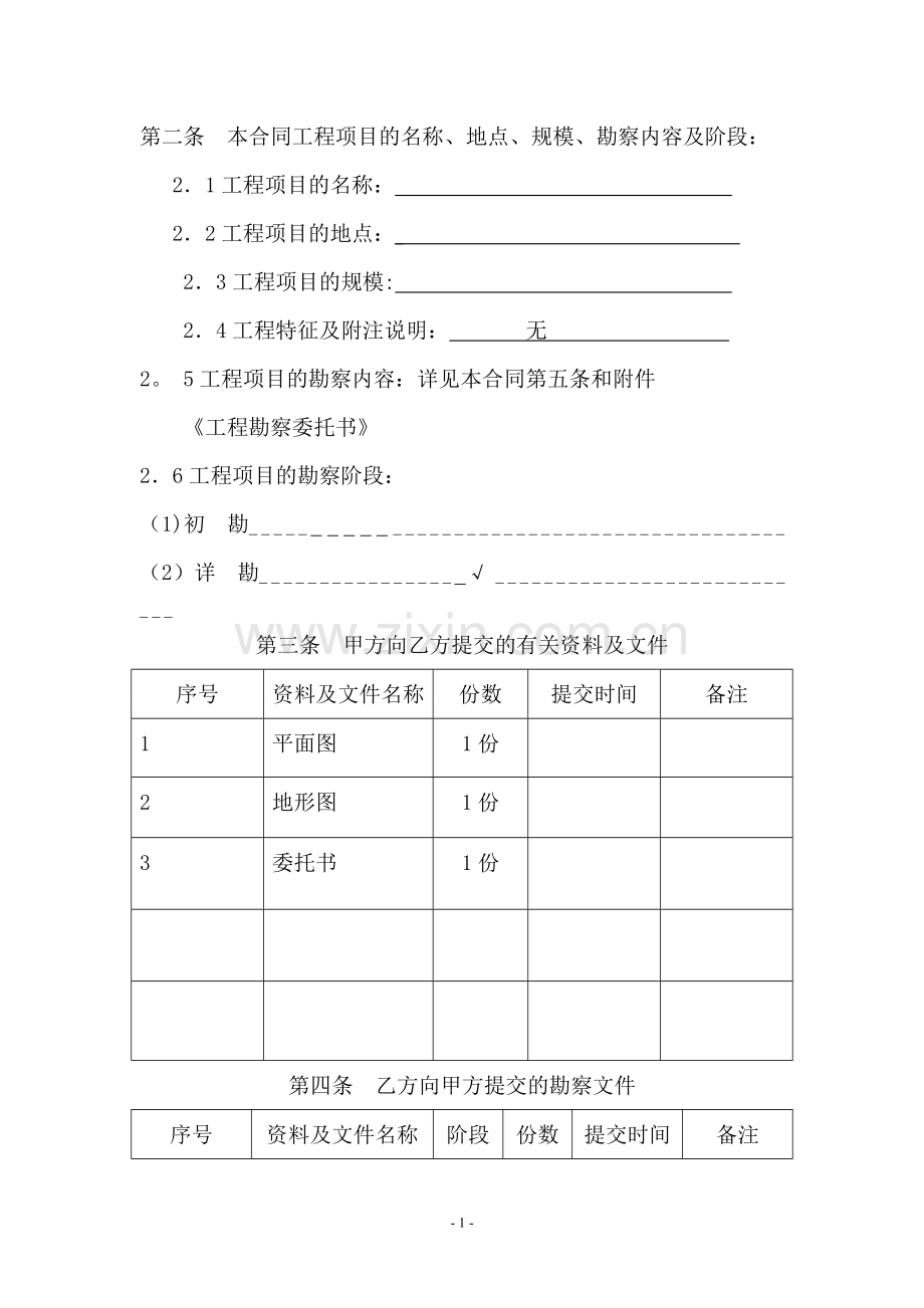 上海市建设工程勘察合同.doc_第2页