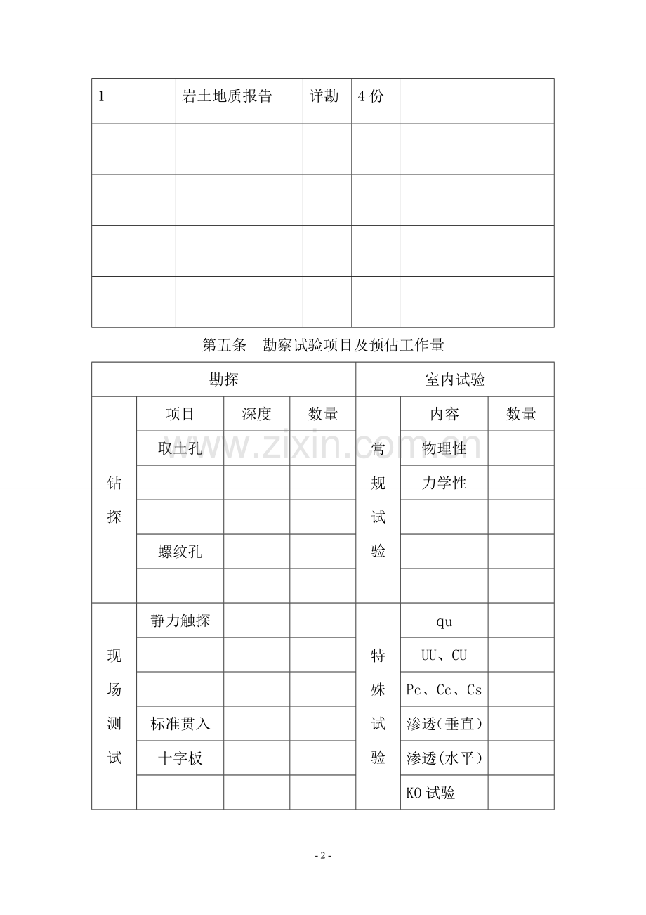 上海市建设工程勘察合同.doc_第3页