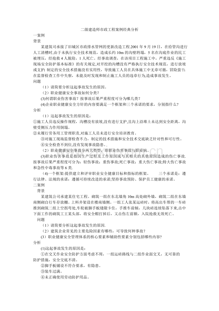 二级建造师市政工程案例经典分析.doc_第1页