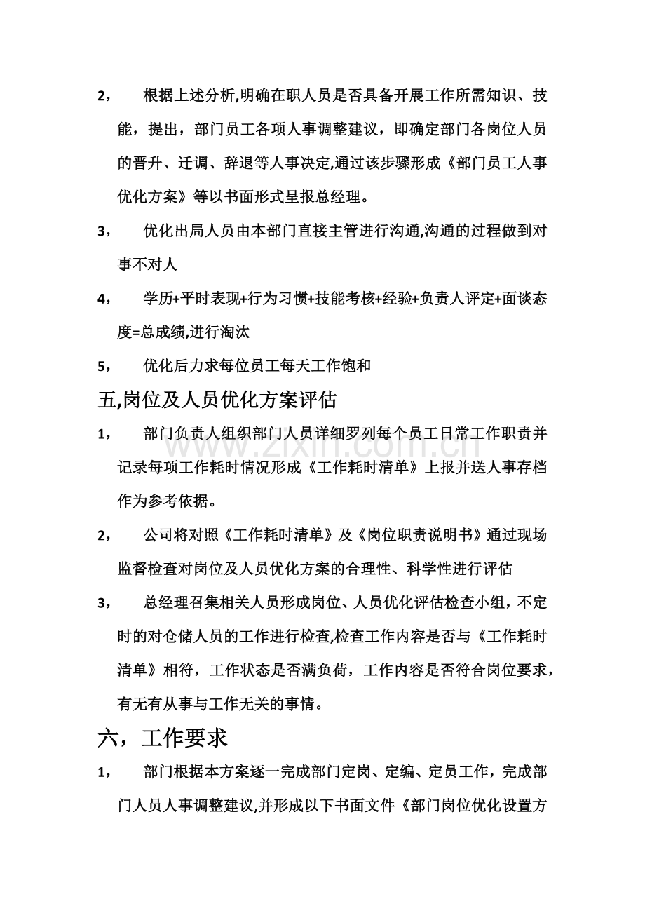 岗位优化人员优化方案.doc_第3页