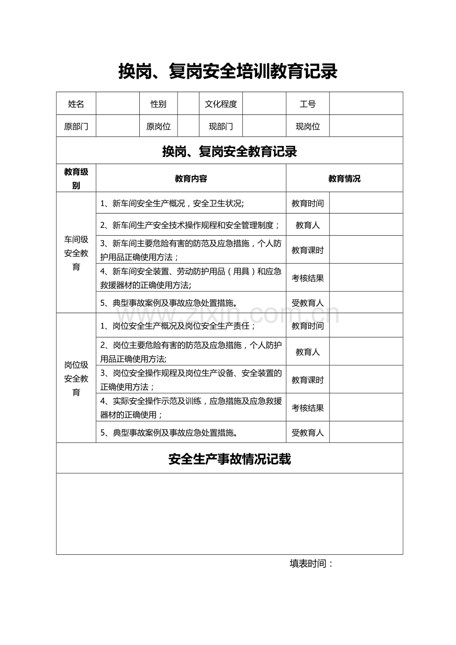 换岗、复岗安全培训教育记录.doc_第1页