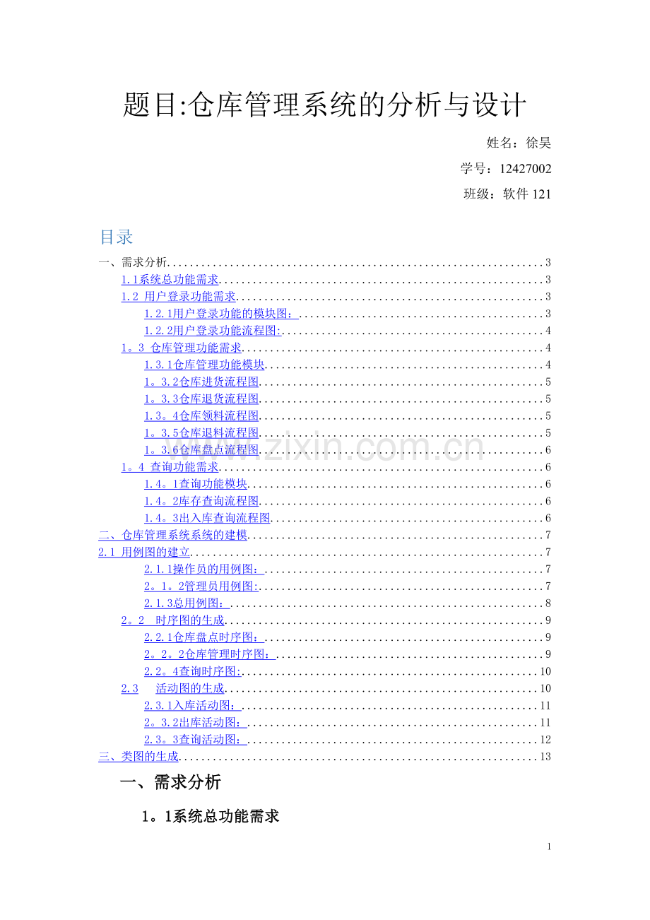 仓库管理系统系统分析与设计UML.doc_第1页