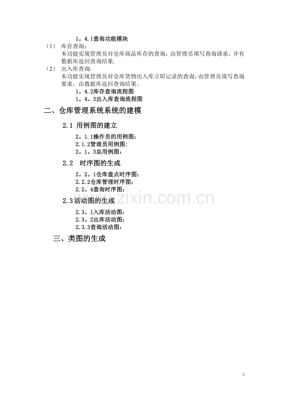 仓库管理系统系统分析与设计UML.doc_第3页