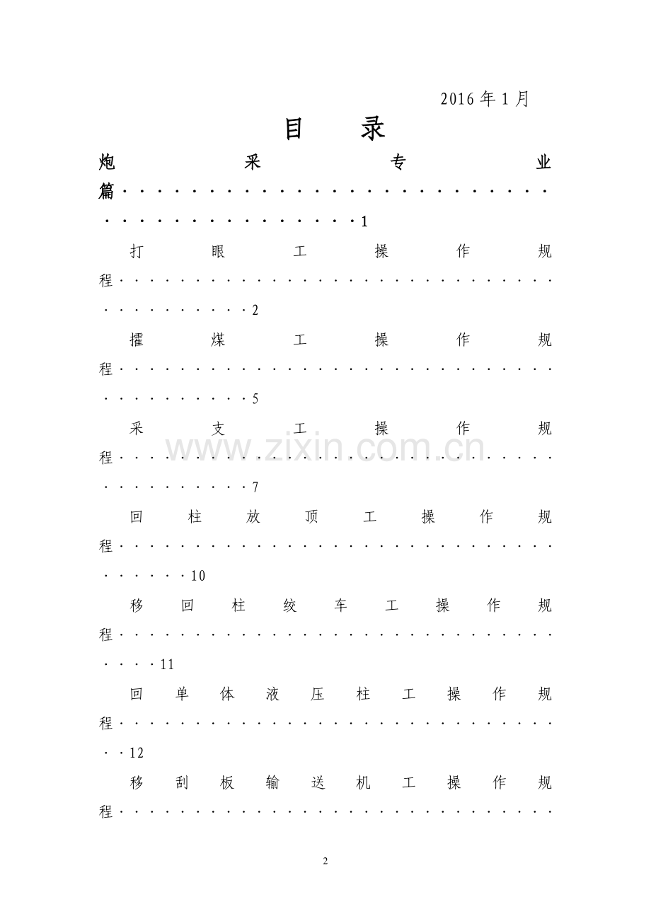 煤矿各工种安全技术操作规程.doc_第2页