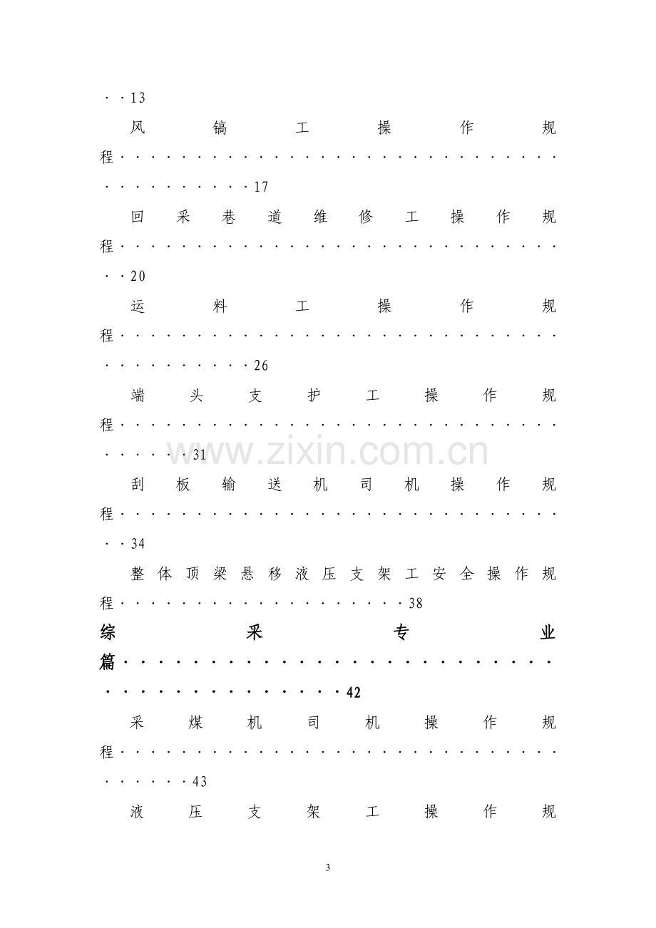 煤矿各工种安全技术操作规程.doc_第3页