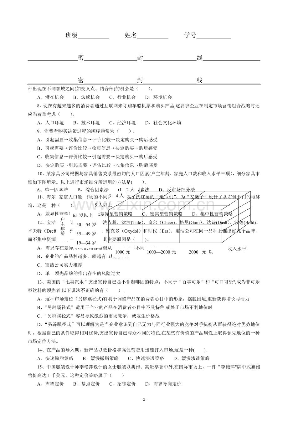 营销23、24班《市场营销学》试卷(B).doc_第2页