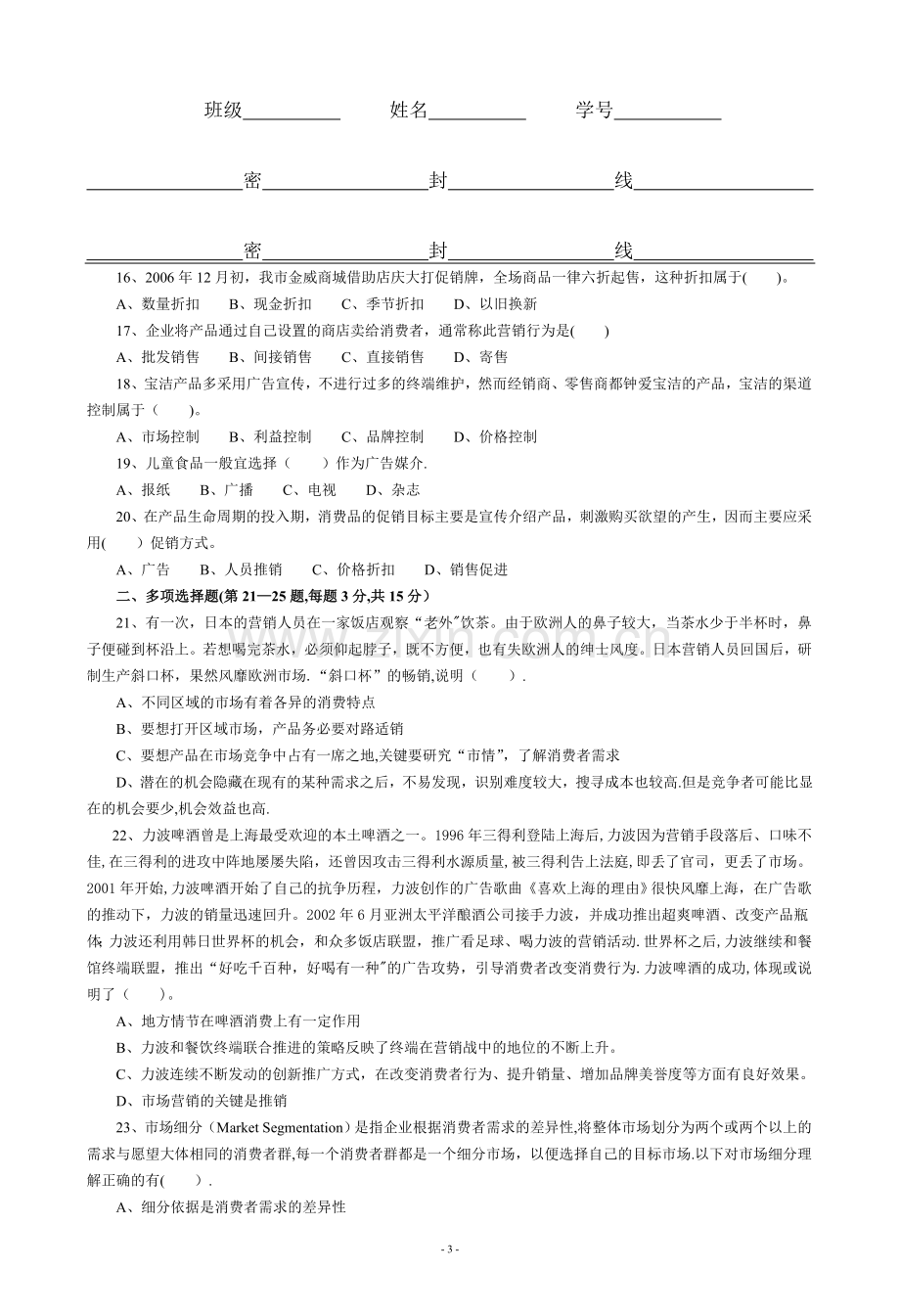 营销23、24班《市场营销学》试卷(B).doc_第3页