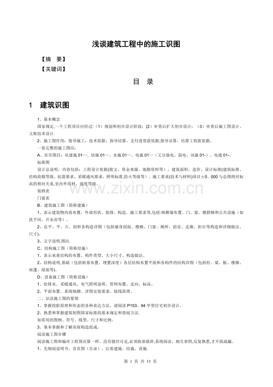 浅谈建筑工程中的工程识图.doc_第1页