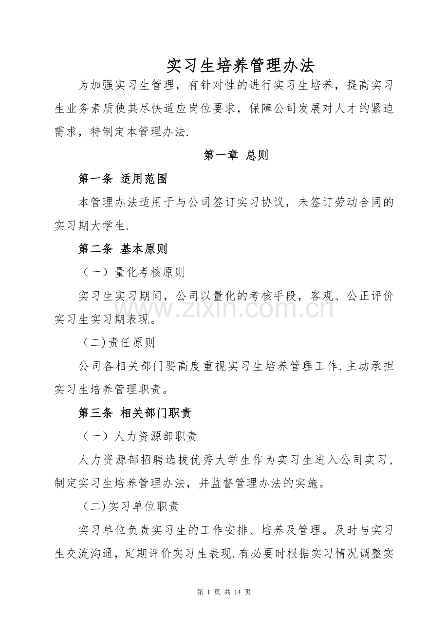 实习生培养考核办法.doc_第1页