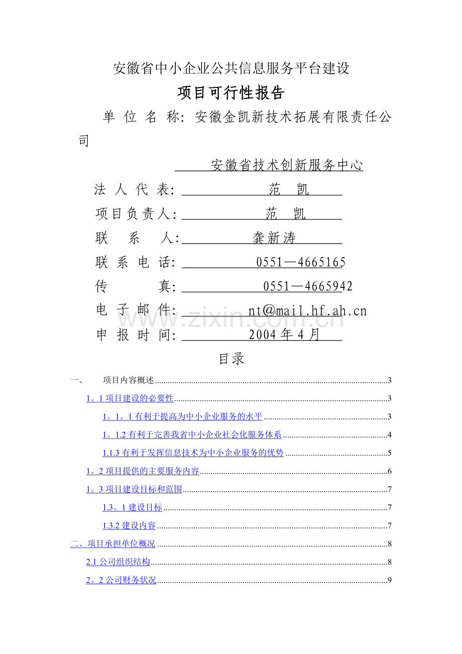 中小企业服务平台建设方案.doc_第1页