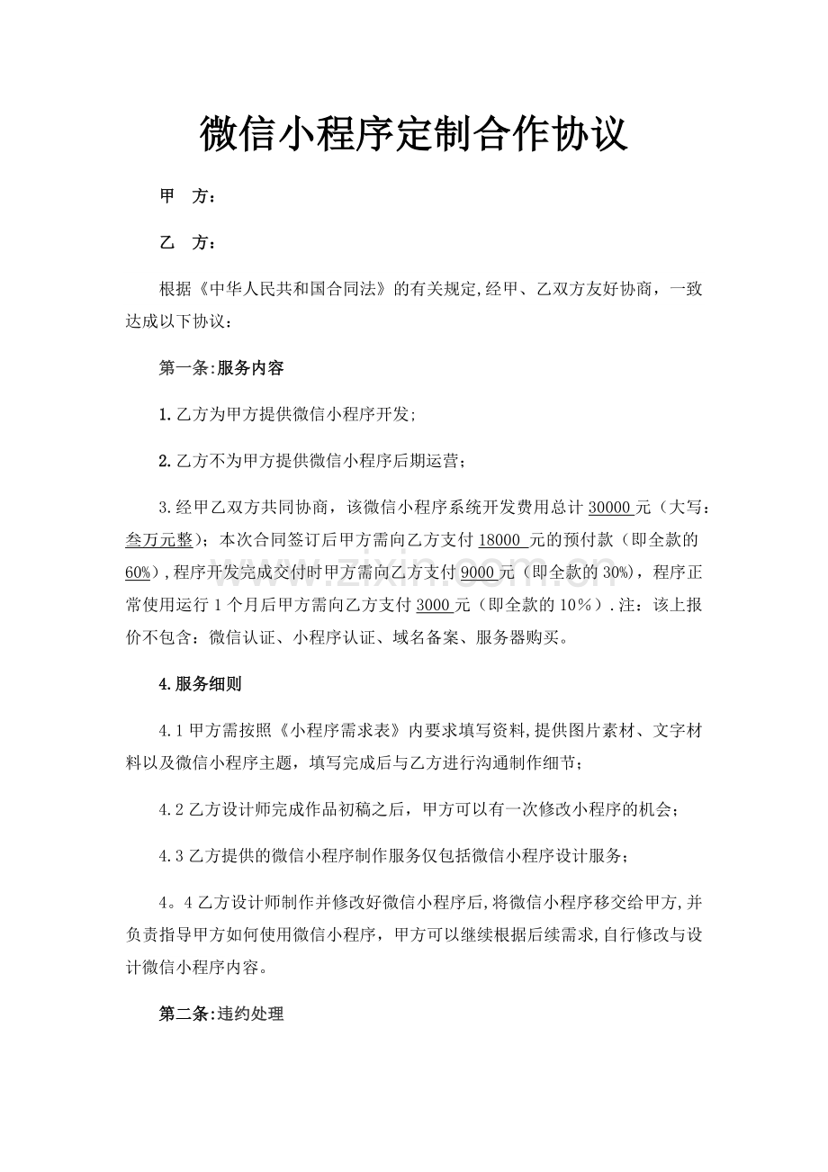 微信小程序定制合作协议.doc_第1页