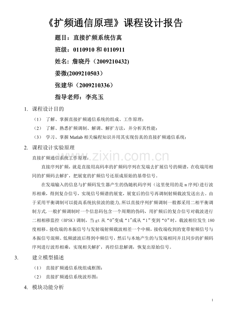 基于MATLAB的直接序列扩频通信系统课程设计报告.doc_第1页