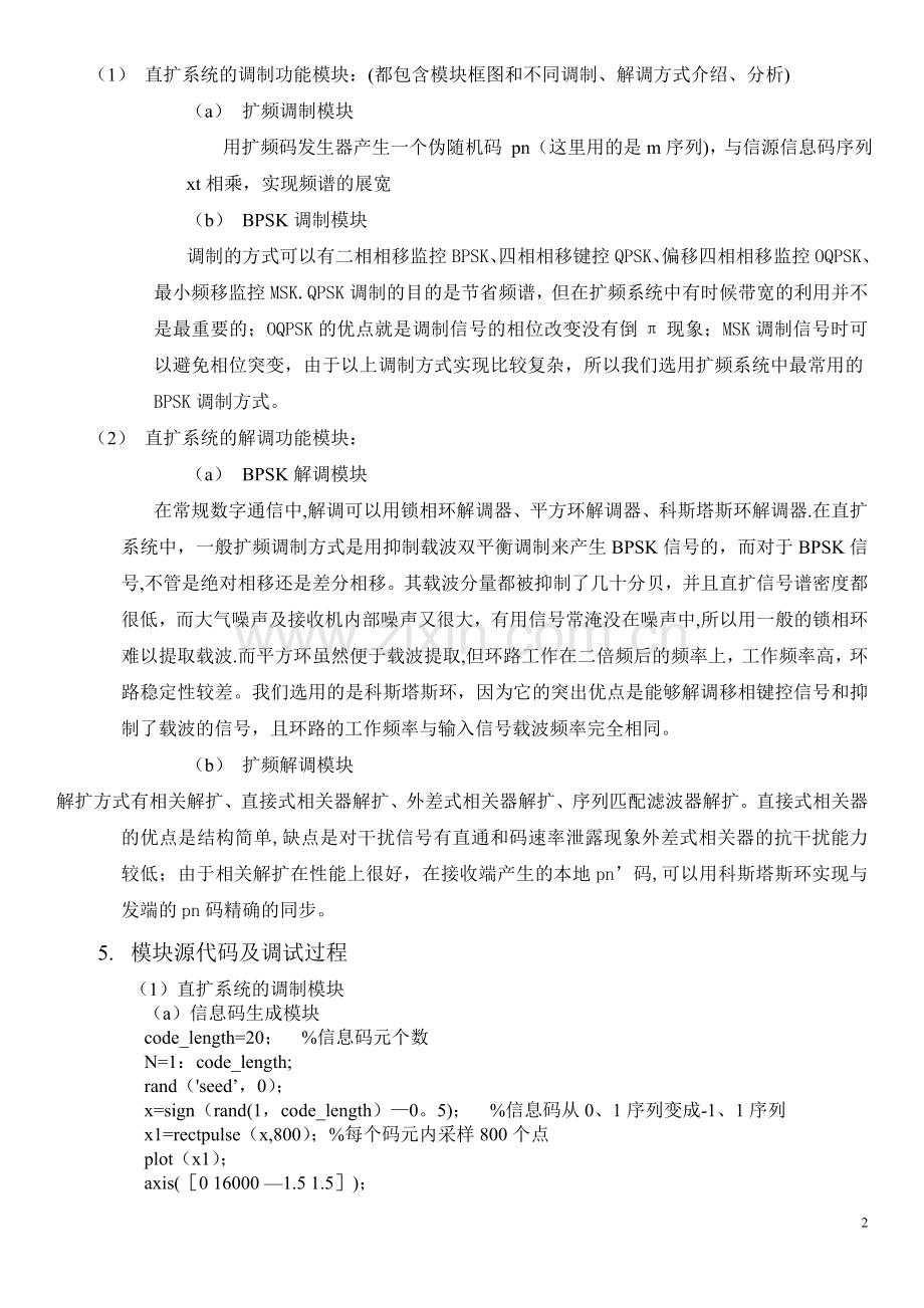 基于MATLAB的直接序列扩频通信系统课程设计报告.doc_第2页