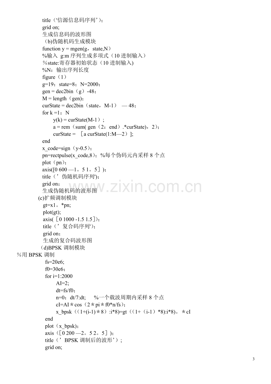 基于MATLAB的直接序列扩频通信系统课程设计报告.doc_第3页