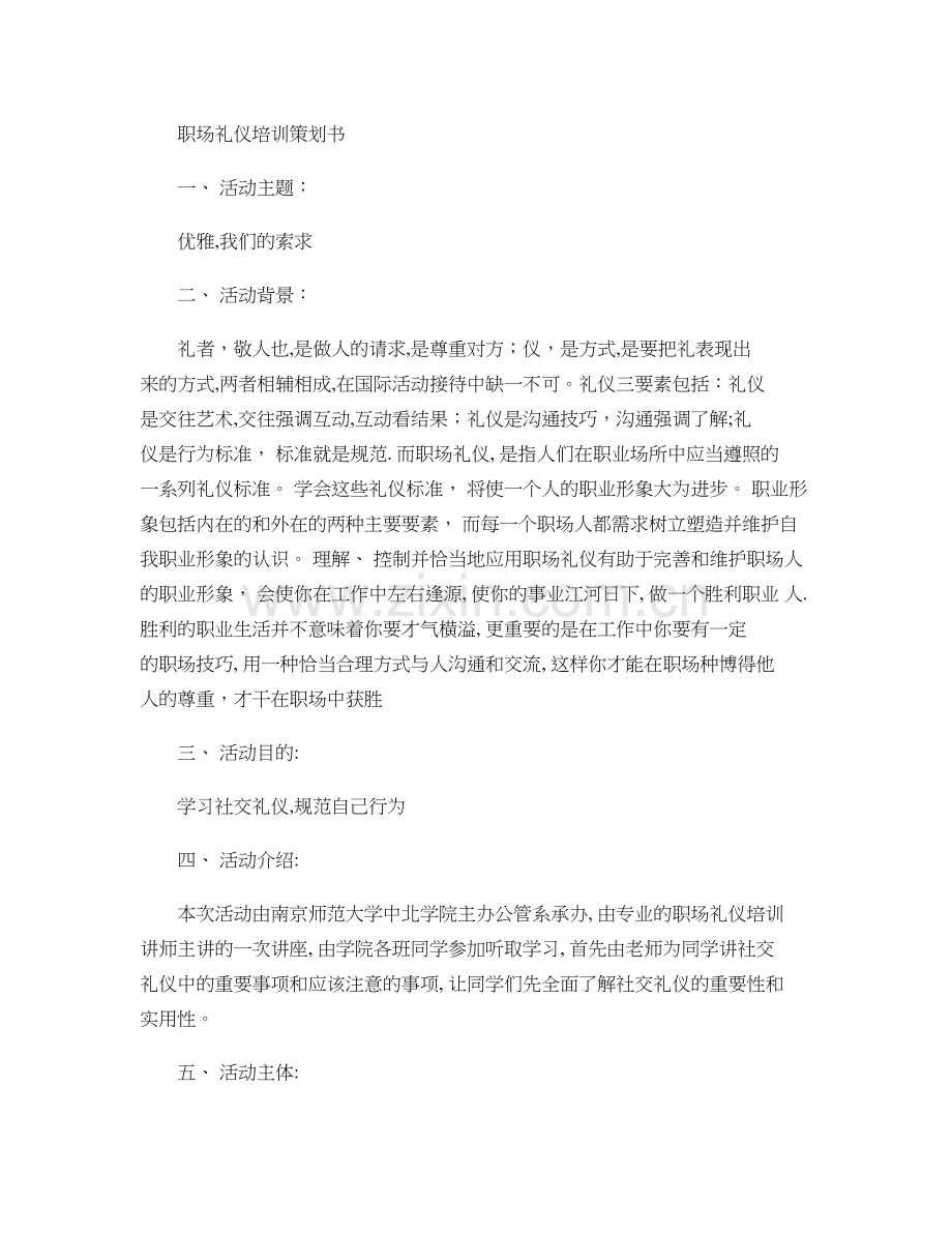 社交礼仪讲座策划书..doc_第1页