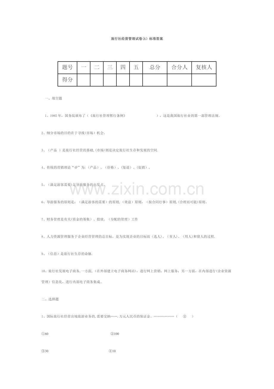 旅行社经营管理试卷及答案.doc_第1页