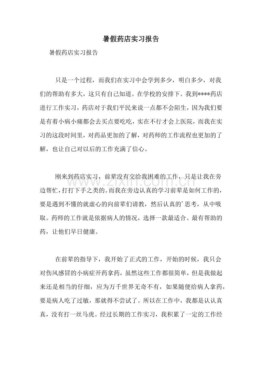 暑假药店实习报告.doc_第1页