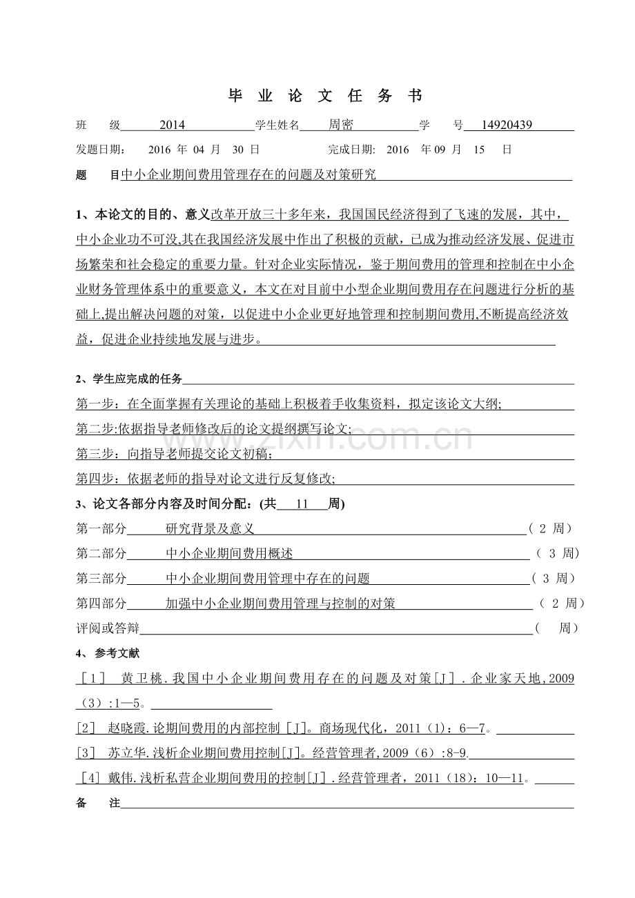 中小企业期间费用管理存在的问题及对策研究(终).doc_第3页