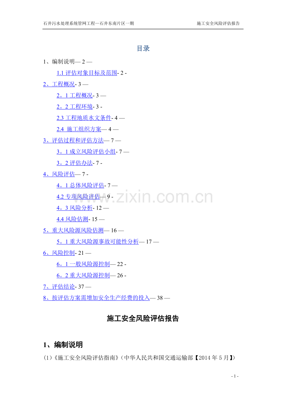 施工安全风险评估报告(1).doc_第1页