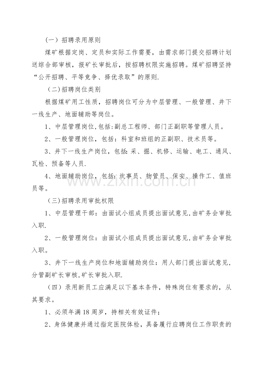 煤矿企业人事管理制度.doc_第2页