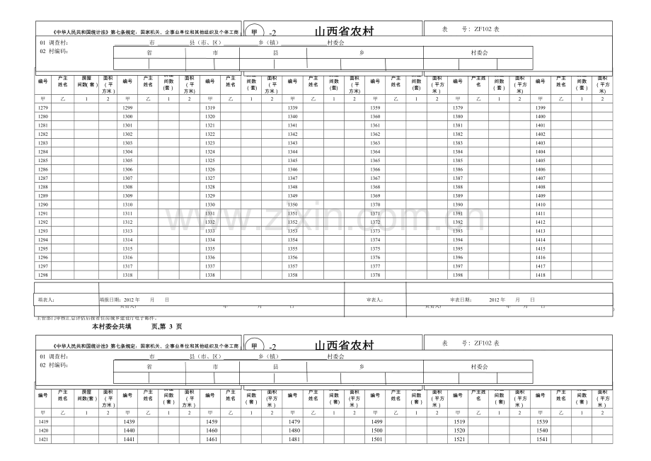 山西省农村住房基本情况调查表.doc_第1页