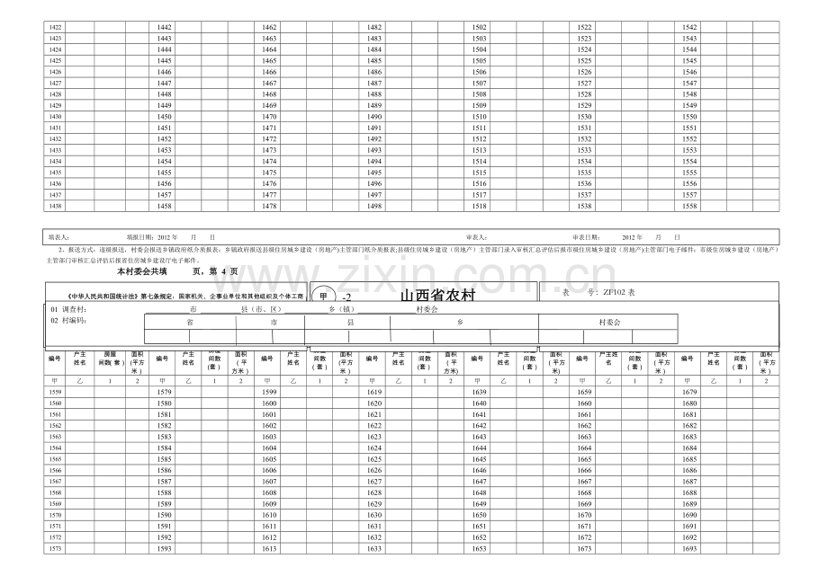 山西省农村住房基本情况调查表.doc_第2页