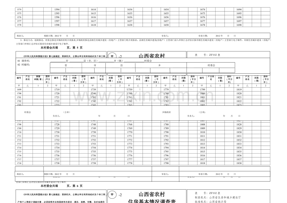 山西省农村住房基本情况调查表.doc_第3页