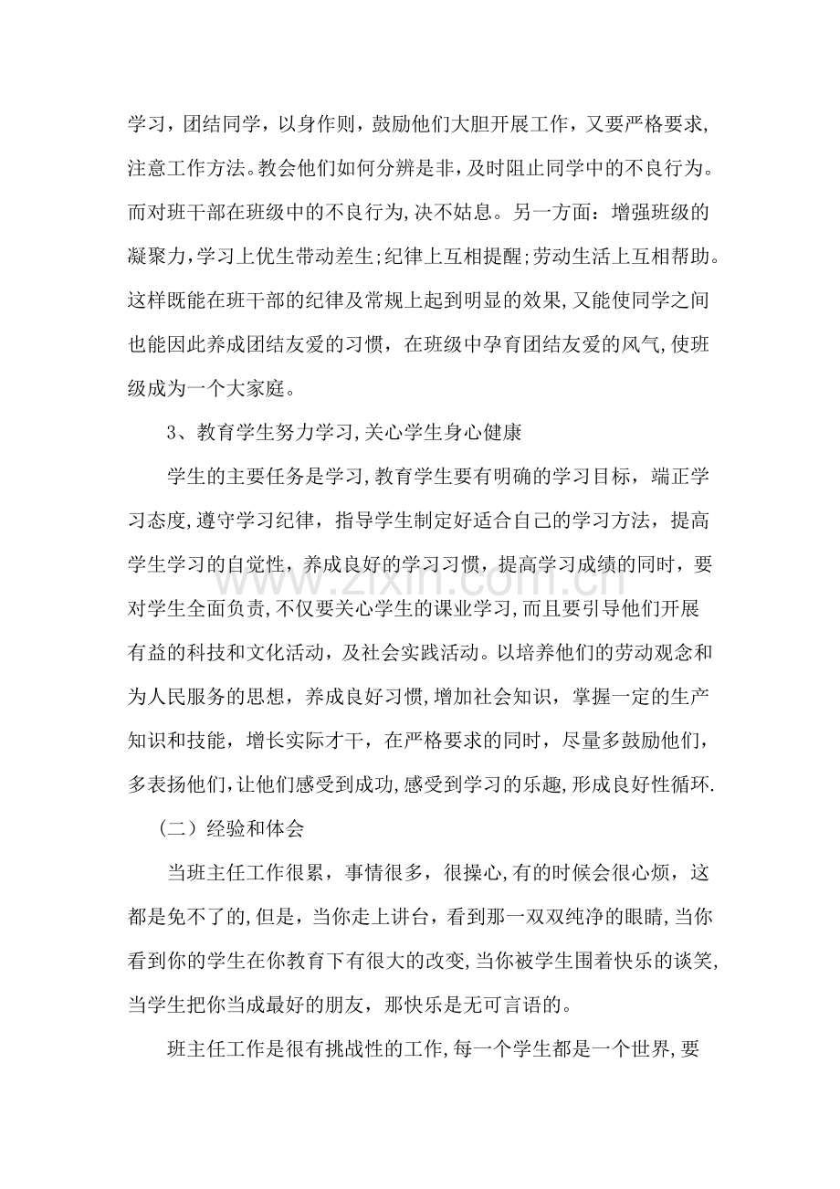 七年级上期班主任工作总结.docx_第2页