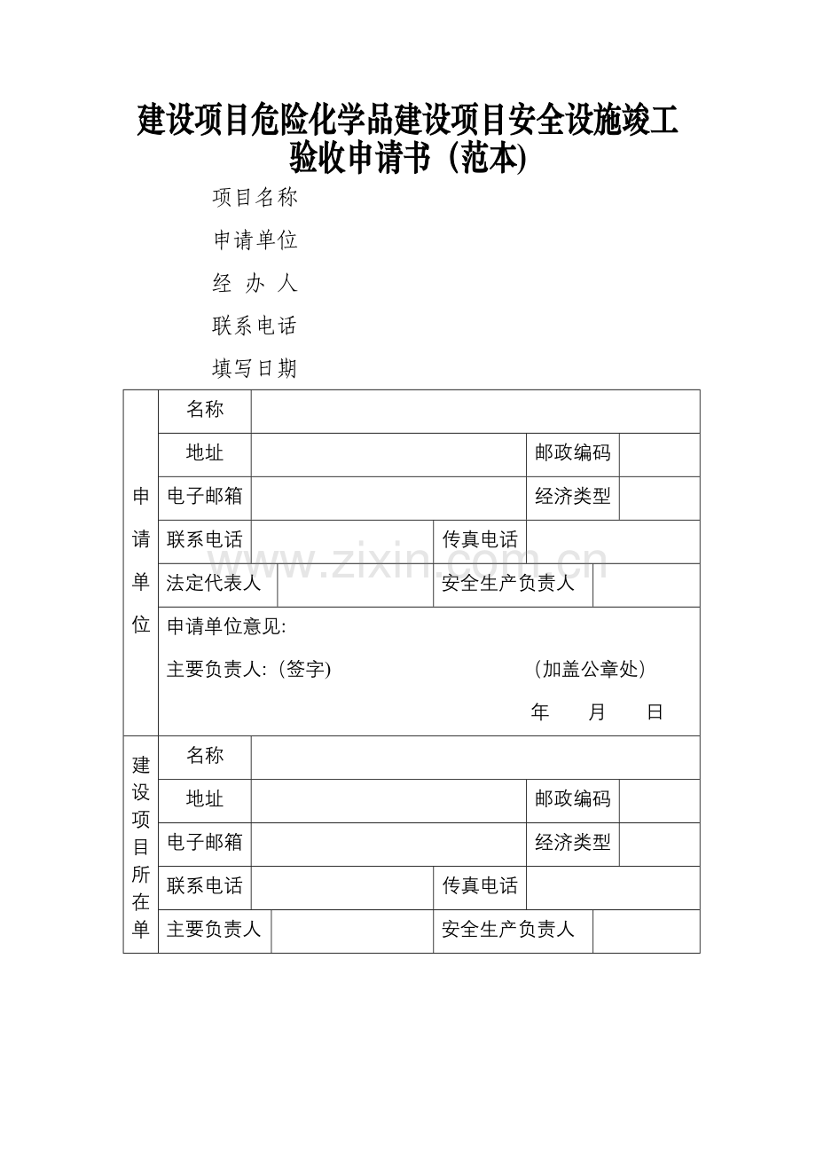 建设项目危险化学品建设项目安全设施竣工验收申请书(范本).doc_第1页