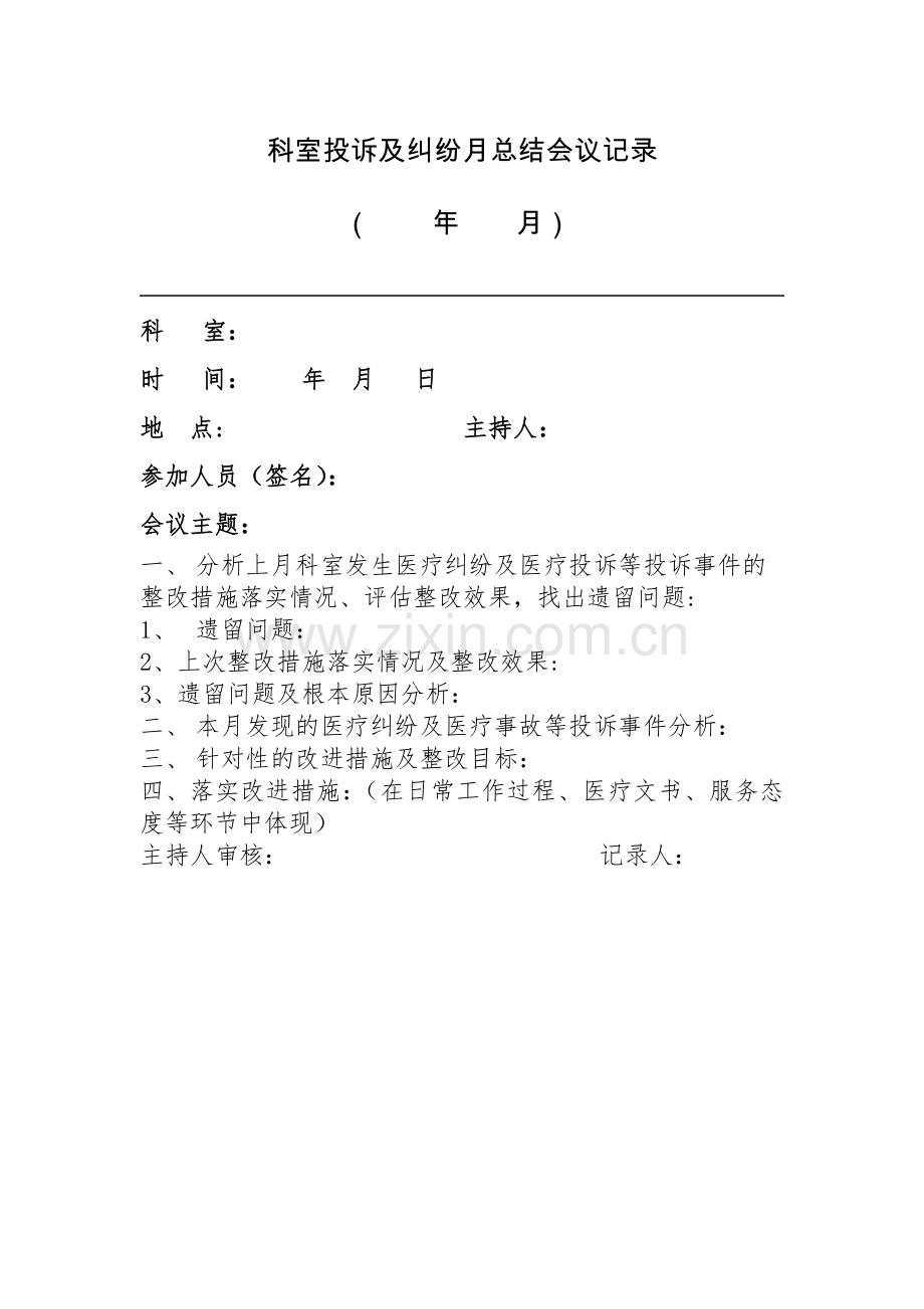 科室投诉及纠纷月总结会议记录.doc_第1页