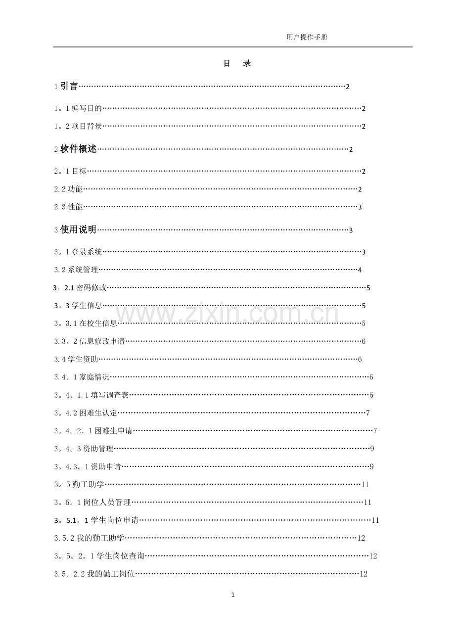 正方学生工作管理系统学生用户操作手册改.doc_第2页