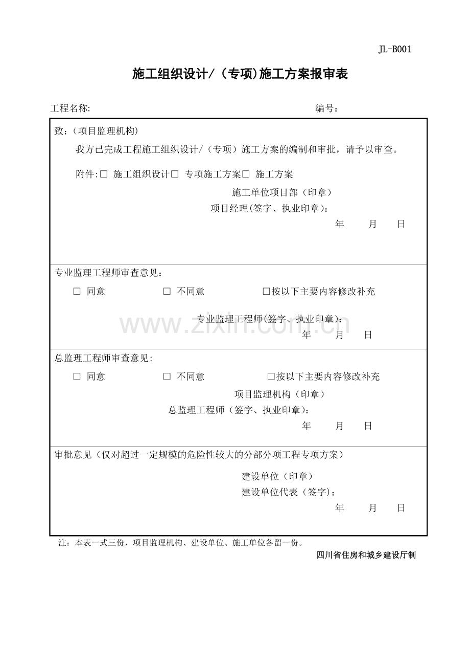 建龙方案报审表.doc_第1页