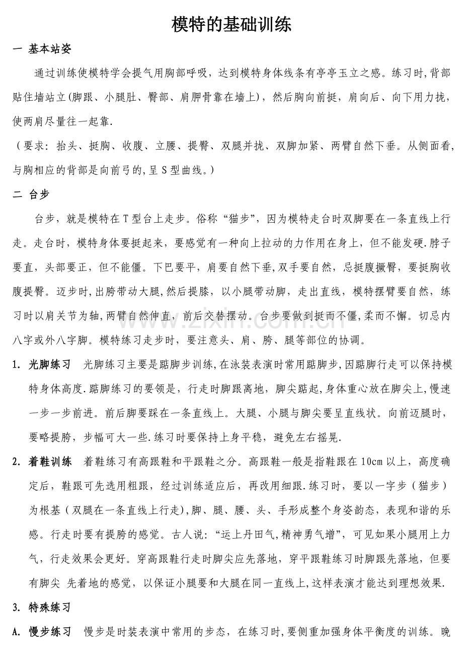 模特教案详细内容.doc_第1页