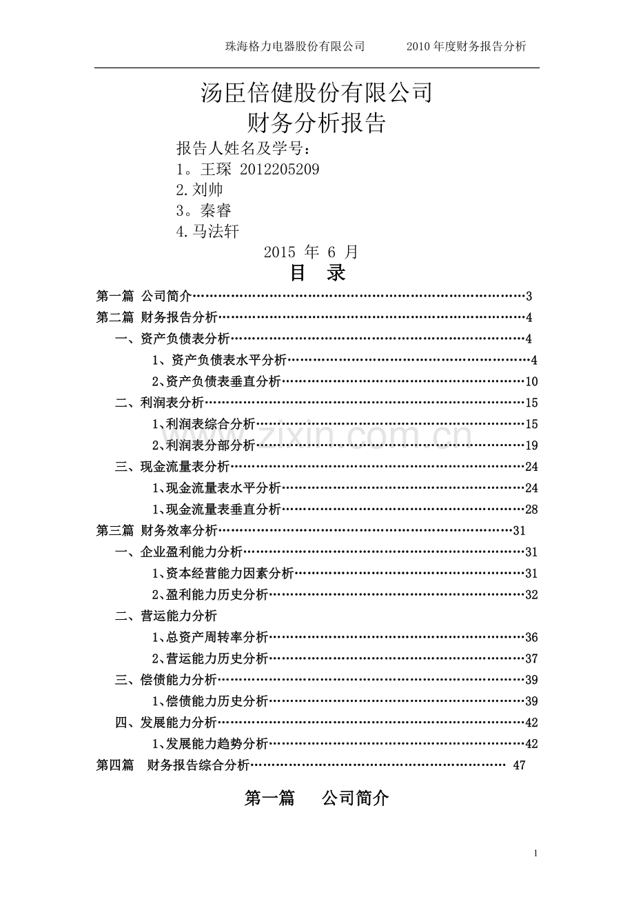 汤臣倍健财务分析报告.doc_第1页